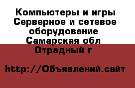 Компьютеры и игры Серверное и сетевое оборудование. Самарская обл.,Отрадный г.
